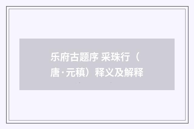 乐府古题序 采珠行（唐·元稹）释义及解释