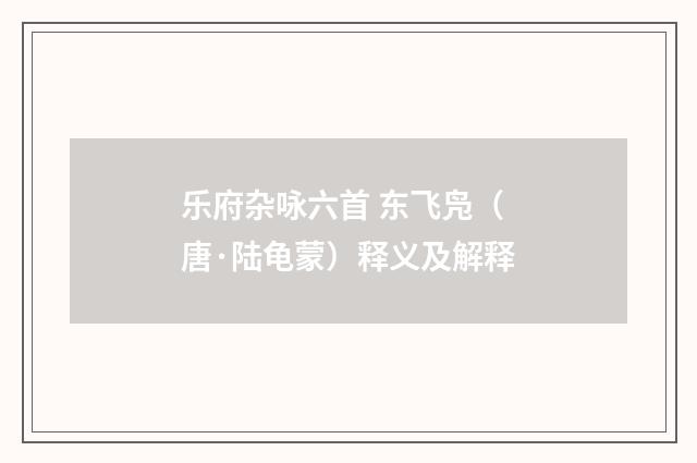 乐府杂咏六首 东飞凫（唐·陆龟蒙）释义及解释