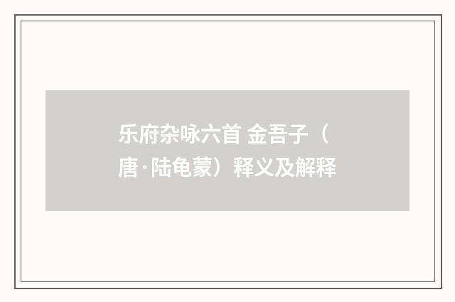 乐府杂咏六首 金吾子（唐·陆龟蒙）释义及解释