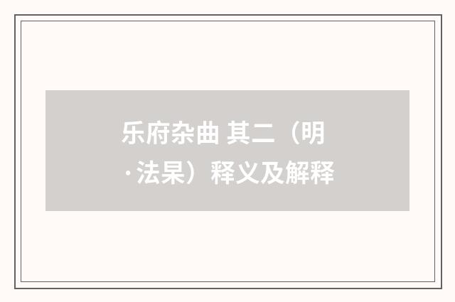 乐府杂曲 其二（明·法杲）释义及解释