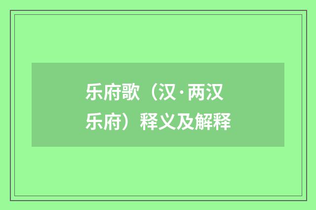 乐府歌（汉·两汉乐府）释义及解释