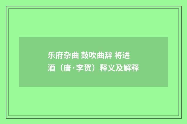 乐府杂曲 鼓吹曲辞 将进酒（唐·李贺）释义及解释