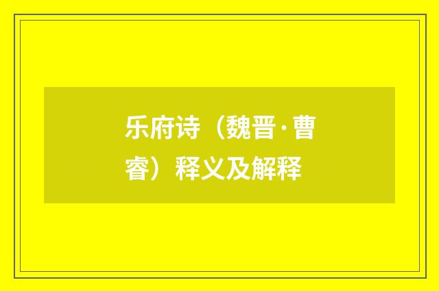乐府诗（魏晋·曹睿）释义及解释