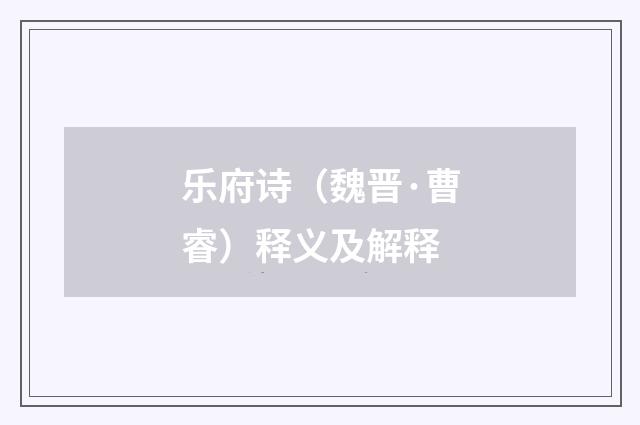 乐府诗（魏晋·曹睿）释义及解释