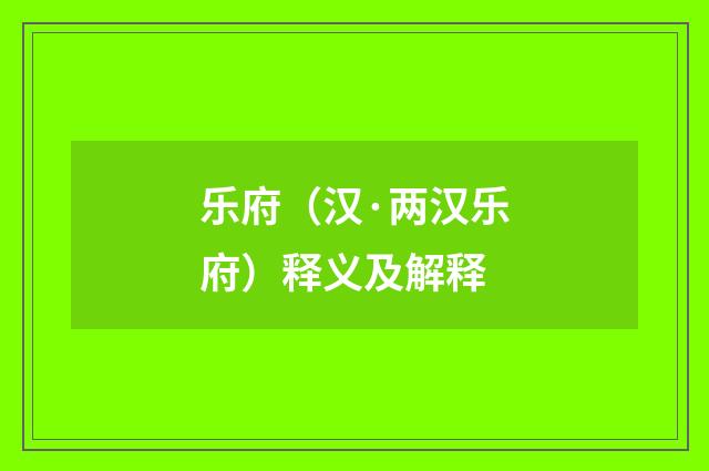 乐府（汉·两汉乐府）释义及解释