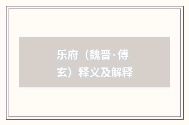 乐府（魏晋·傅玄）释义及解释