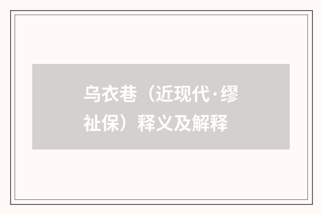 乌衣巷（近现代·缪祉保）释义及解释