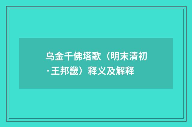 乌金千佛塔歌（明末清初·王邦畿）释义及解释