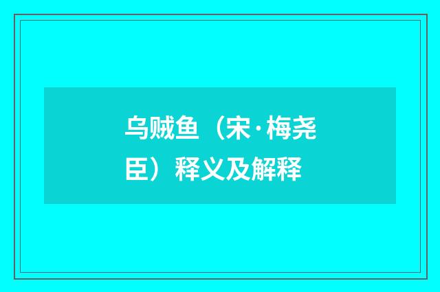 乌贼鱼（宋·梅尧臣）释义及解释