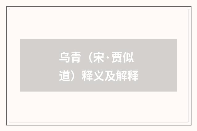 乌青（宋·贾似道）释义及解释