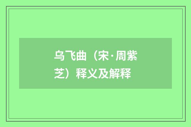 乌飞曲（宋·周紫芝）释义及解释