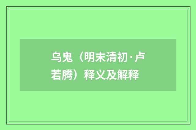 乌鬼（明末清初·卢若腾）释义及解释