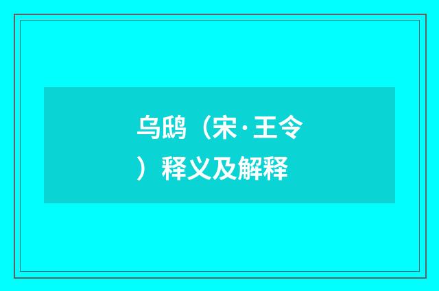 乌鸱（宋·王令）释义及解释