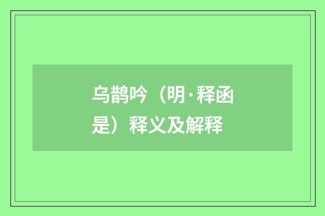 乌鹊吟（明·释函是）释义及解释