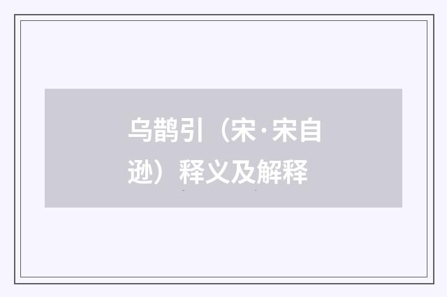 乌鹊引（宋·宋自逊）释义及解释