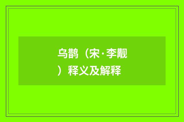 乌鹊（宋·李觏）释义及解释
