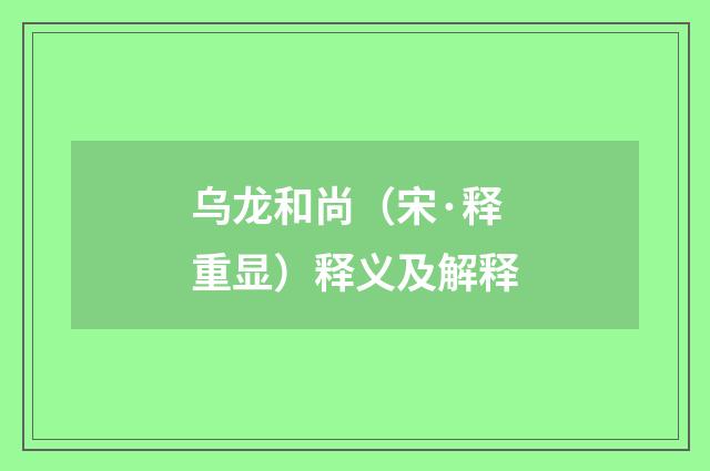 乌龙和尚（宋·释重显）释义及解释