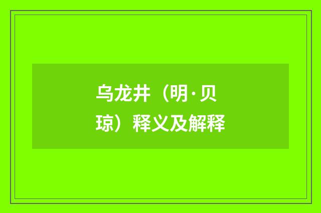 乌龙井（明·贝琼）释义及解释