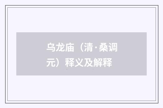 乌龙庙（清·桑调元）释义及解释
