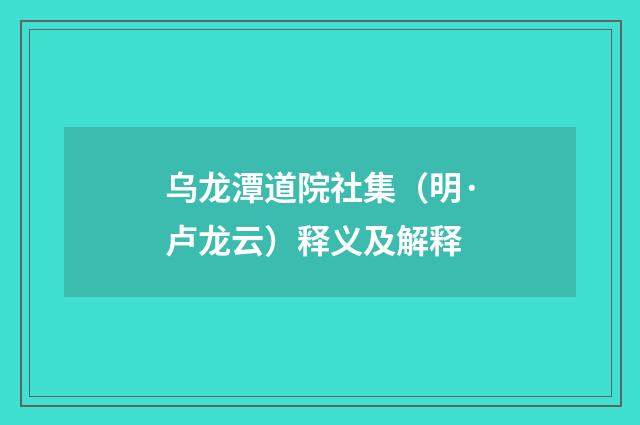乌龙潭道院社集（明·卢龙云）释义及解释