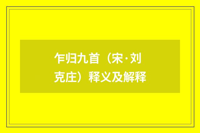 乍归九首（宋·刘克庄）释义及解释