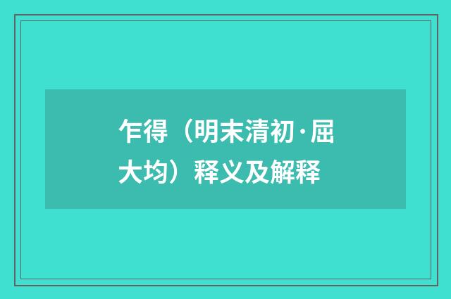 乍得（明末清初·屈大均）释义及解释