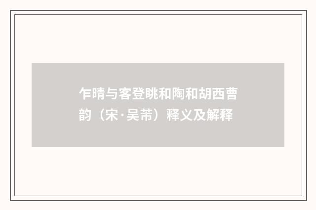 乍晴与客登眺和陶和胡西曹韵（宋·吴芾）释义及解释