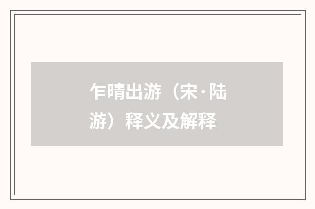 乍晴出游（宋·陆游）释义及解释