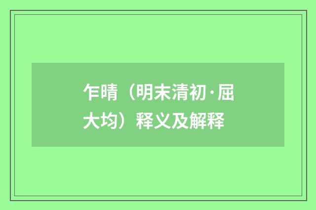 乍晴（明末清初·屈大均）释义及解释