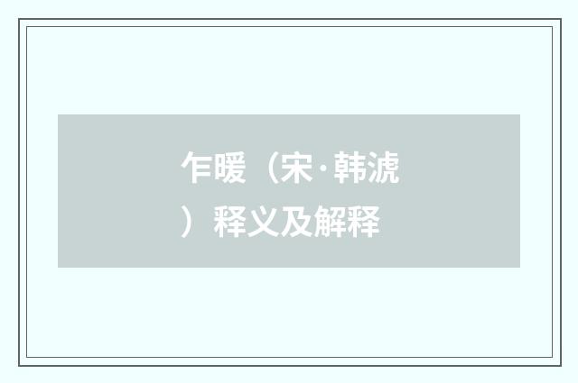 乍暖（宋·韩淲）释义及解释
