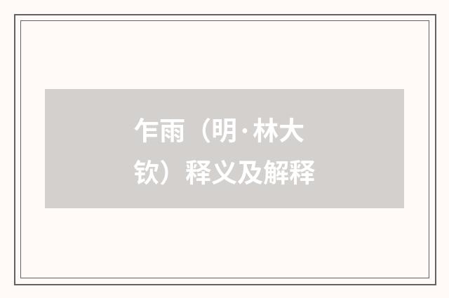 乍雨（明·林大钦）释义及解释