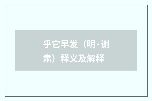 乎它早发（明·谢肃）释义及解释