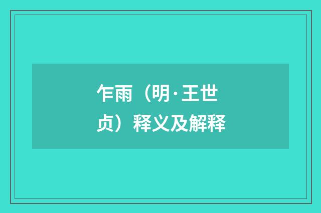 乍雨（明·王世贞）释义及解释