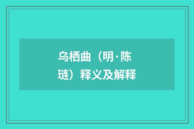 乌栖曲（明·陈琏）释义及解释