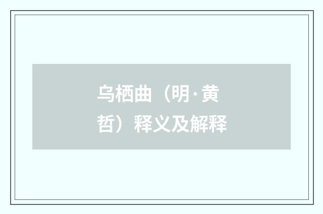 乌栖曲（明·黄哲）释义及解释