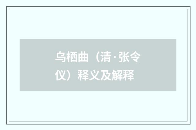乌栖曲（清·张令仪）释义及解释