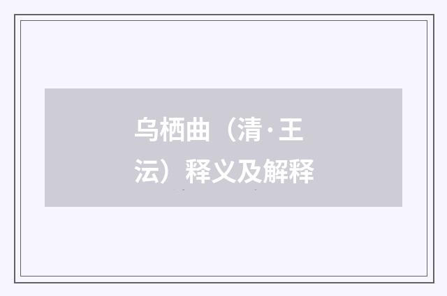 乌栖曲（清·王沄）释义及解释