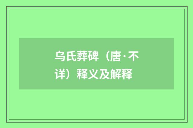 乌氏葬碑（唐·不详）释义及解释