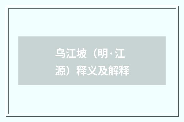 乌江坡（明·江源）释义及解释