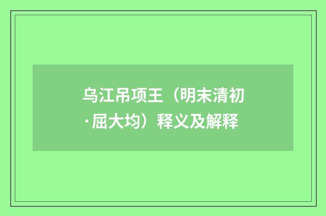 乌江吊项王（明末清初·屈大均）释义及解释