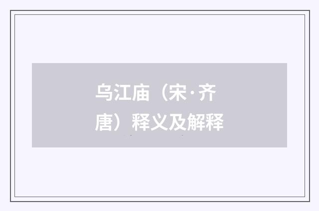 乌江庙（宋·齐唐）释义及解释