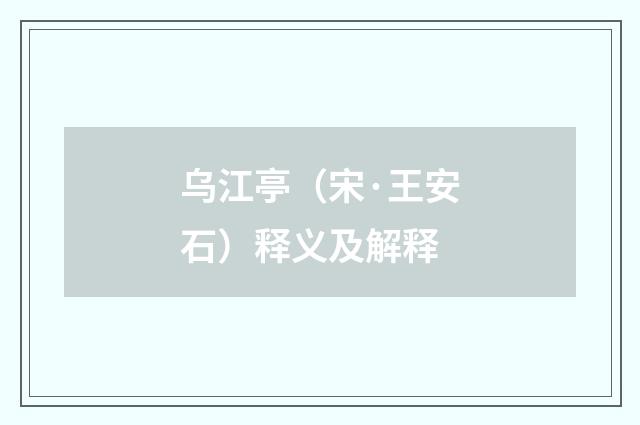 乌江亭（宋·王安石）释义及解释