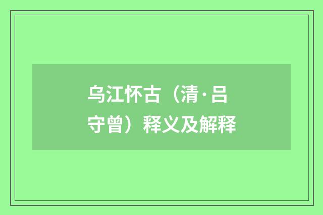 乌江怀古（清·吕守曾）释义及解释