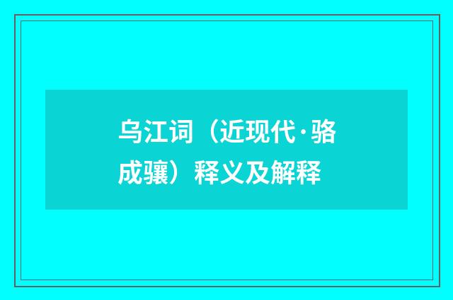 乌江词（近现代·骆成骧）释义及解释