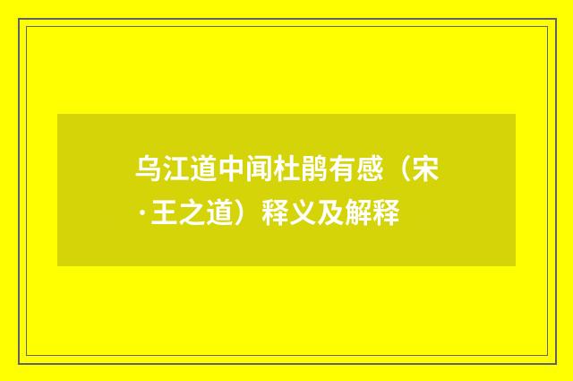 乌江道中闻杜鹃有感（宋·王之道）释义及解释