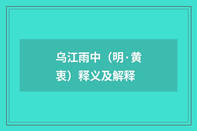 乌江雨中（明·黄衷）释义及解释