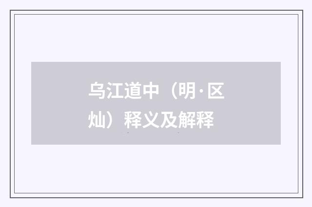 乌江道中（明·区灿）释义及解释