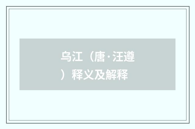 乌江（唐·汪遵）释义及解释