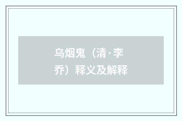 乌烟鬼（清·李乔）释义及解释