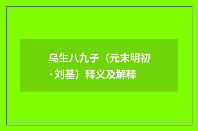 乌生八九子（元末明初·刘基）释义及解释